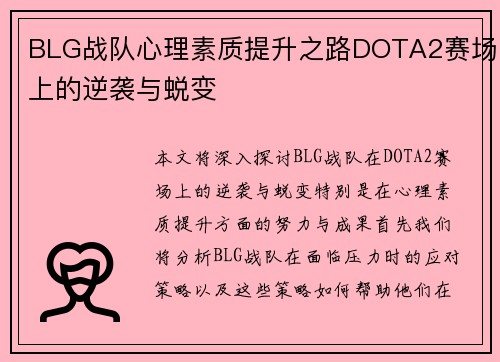 BLG战队心理素质提升之路DOTA2赛场上的逆袭与蜕变