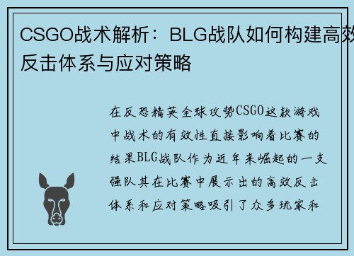 CSGO战术解析：BLG战队如何构建高效反击体系与应对策略