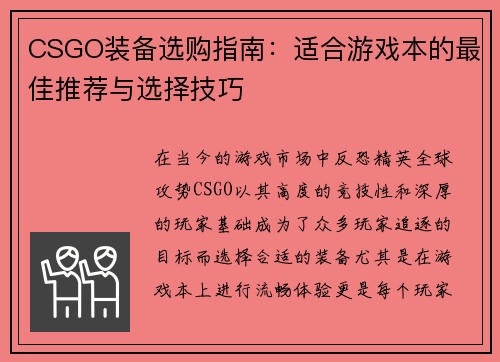 CSGO装备选购指南：适合游戏本的最佳推荐与选择技巧