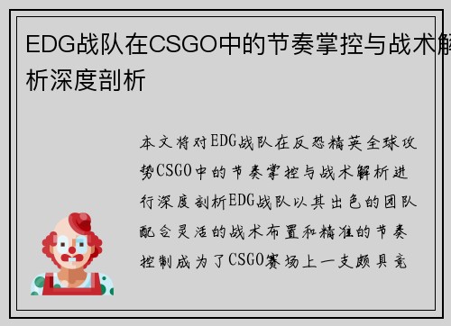 EDG战队在CSGO中的节奏掌控与战术解析深度剖析