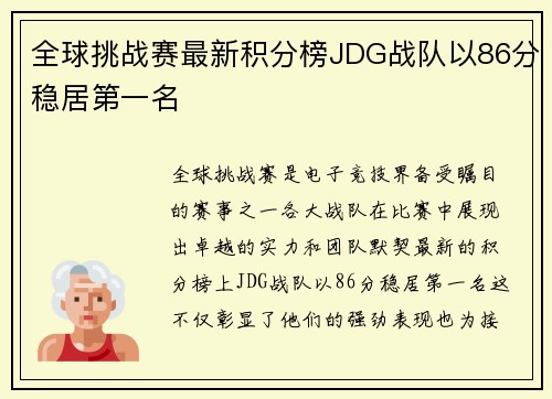 全球挑战赛最新积分榜JDG战队以86分稳居第一名