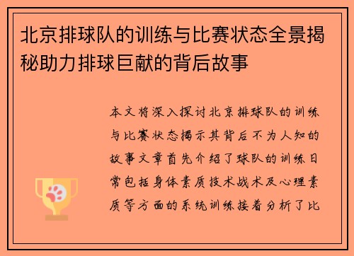 北京排球队的训练与比赛状态全景揭秘助力排球巨献的背后故事